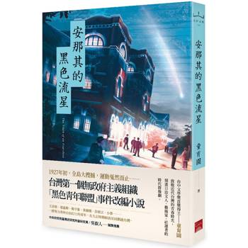 安那其的黑色流星