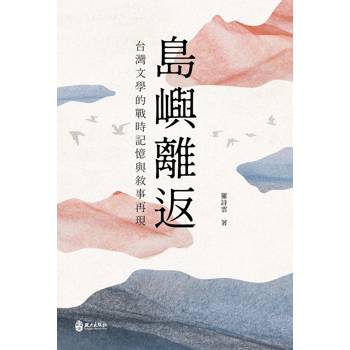 島嶼離返：台灣文學的戰時記憶與敘事再現