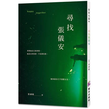 尋找張儀安