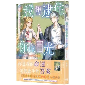 我想逮住你的目光（下）【首刷附錄版】