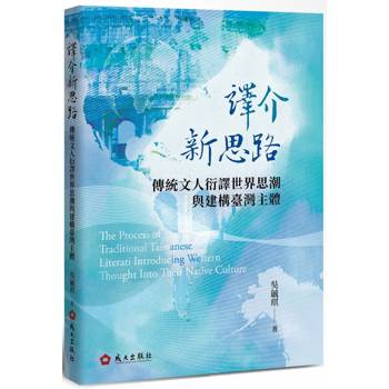 【電子書】譯介新思路：傳統文人衍譯世界思潮與建構臺灣主體