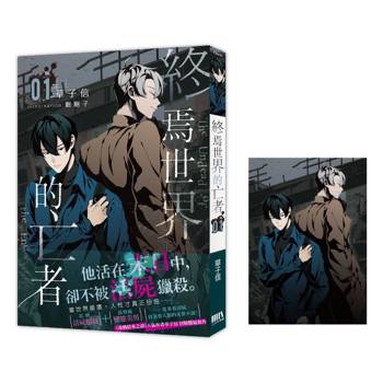 終焉世界的亡者01【首刷附錄版】