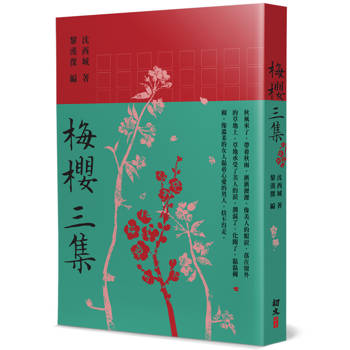 梅櫻三集
