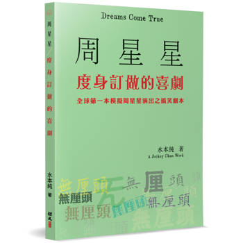周星星度身訂做的喜劇：全球第一本模擬周星星演出之搞笑劇本