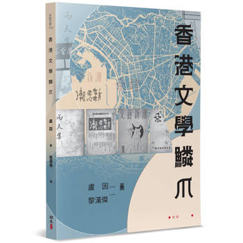 香港文學鱗爪