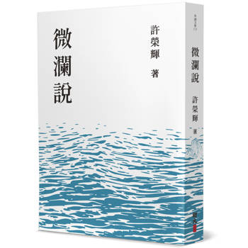 微瀾說