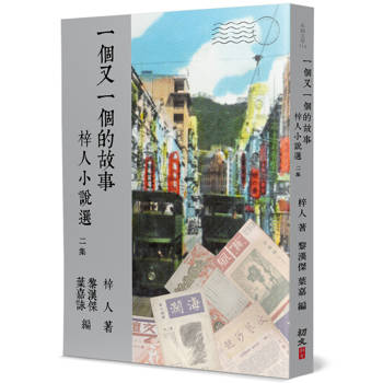 一個又一個的故事：梓人小說選(二)