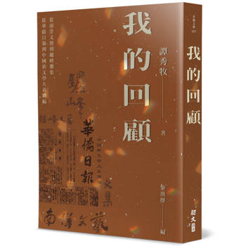我的回顧：從南洋文藝到鑪峰雅集，從華僑日報到中國新文學大系續編