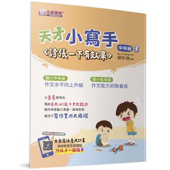 天才小寫手(中年級3)：誇張一下有效果