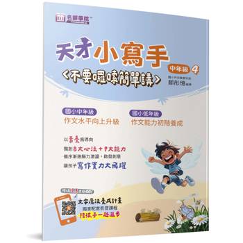 天才小寫手(中年級4)：不要囉嗦簡單講