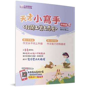 天才小寫手(中年級5)：打開五覺去感受