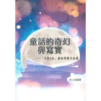 童話的奇幻與寫實：「正經8本」童話得獎作品選