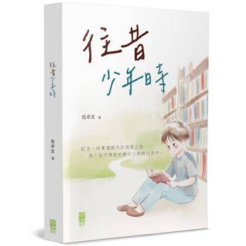 往昔少年時