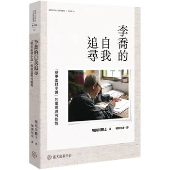 李喬的自我追尋「歷史素材小說」的寓意與可能性