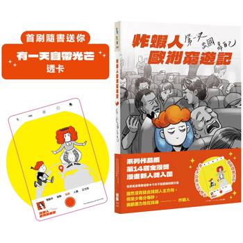 【電子書】炸蝦人歐洲窮遊記：第一次出國靠自己