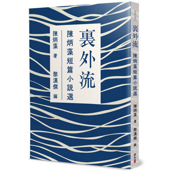 裏外流：陳炳藻短篇小說選