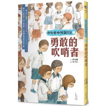 四年愛班校園日記1 勇敢的吹哨者
