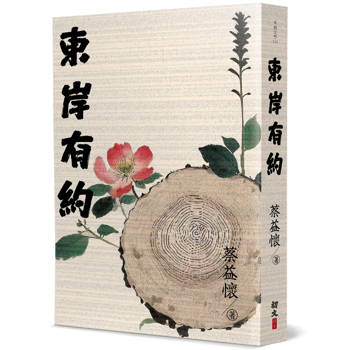 東岸有約