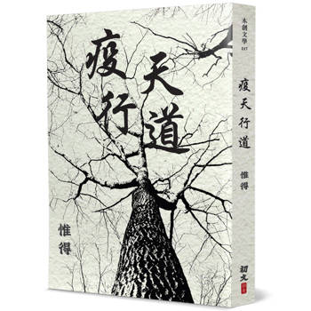 疫天行道