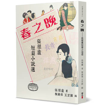 春之晚：張稚廬短篇小說選