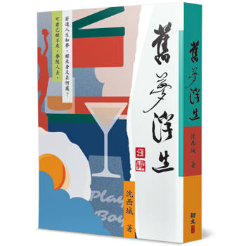 舊夢浮生
