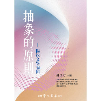 抽象的原則：楊牧文學論輯