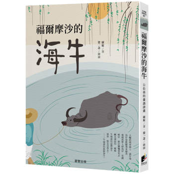 【電子書】福爾摩沙的海牛