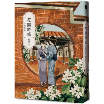 花開時節（全新修訂版）