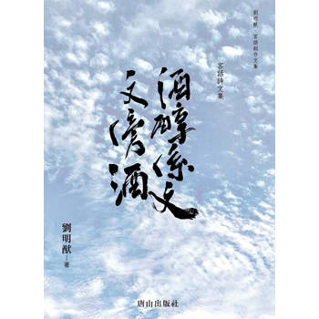 酒醇係文 文傍酒：客話詩文集
