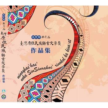 教育部第9屆臺灣原住民族語言文學獎作品集