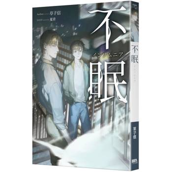 不眠