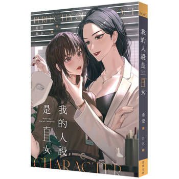 我的人設是直女
