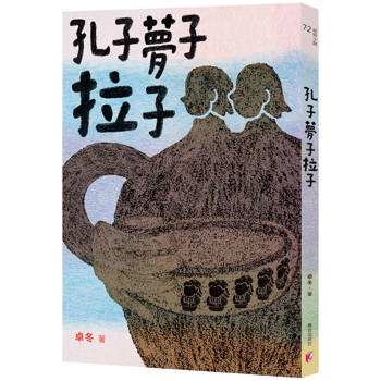 孔子夢子拉子