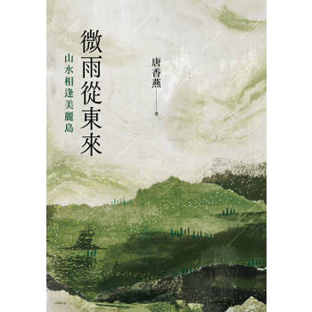 【電子書】微雨從東來：山水相逢美麗島