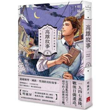 高雄故事【插畫書衣版】3