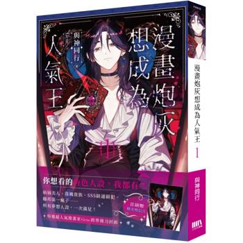 漫畫炮灰想成為人氣王01【首刷附錄版】