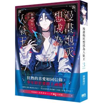 漫畫炮灰想成為人氣王03(完)