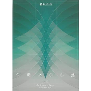 2024年台灣文學年鑑