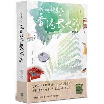 我們都是在香港長大的(修訂版)