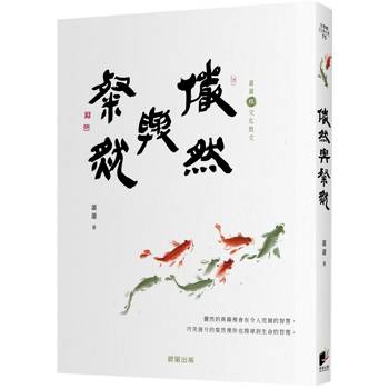 儼然與粲然［蕭蕭文化散文6．雅］