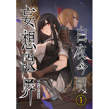 妄想限界：白夜今明(1)異維殺戮