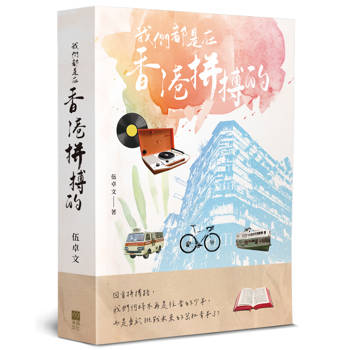 我們都是在香港拼搏的