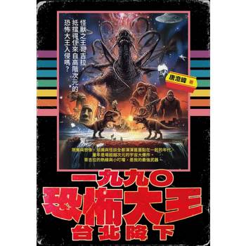 【電子書】一九九〇恐怖大王台北降下