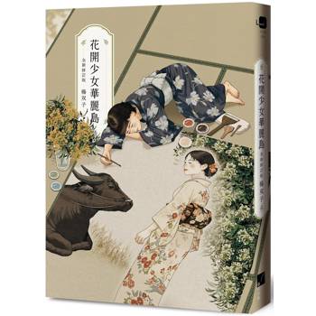【電子書】花開少女華麗島