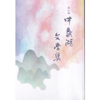 第42屆中興湖文學獎得獎作品專書