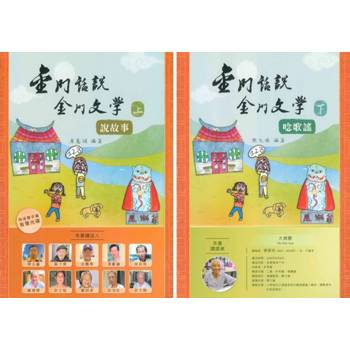 金門話說金門文學(上、下冊)