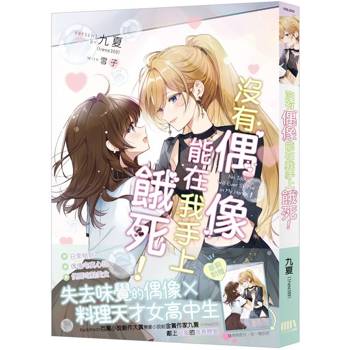 【電子書】沒有偶像能在我手上餓死！