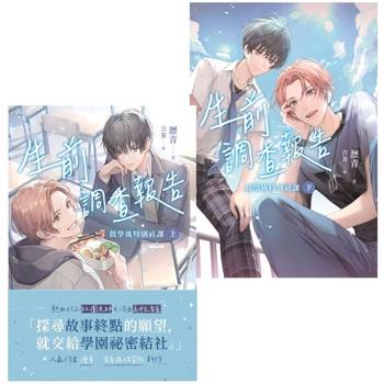 【電子書】生前調查報告：放學後特別社課【上下冊不分售】
