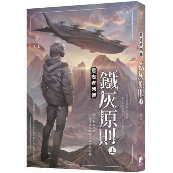 意志者列傳：鐵灰原則（上）