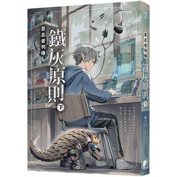 意志者列傳：鐵灰原則（下）
